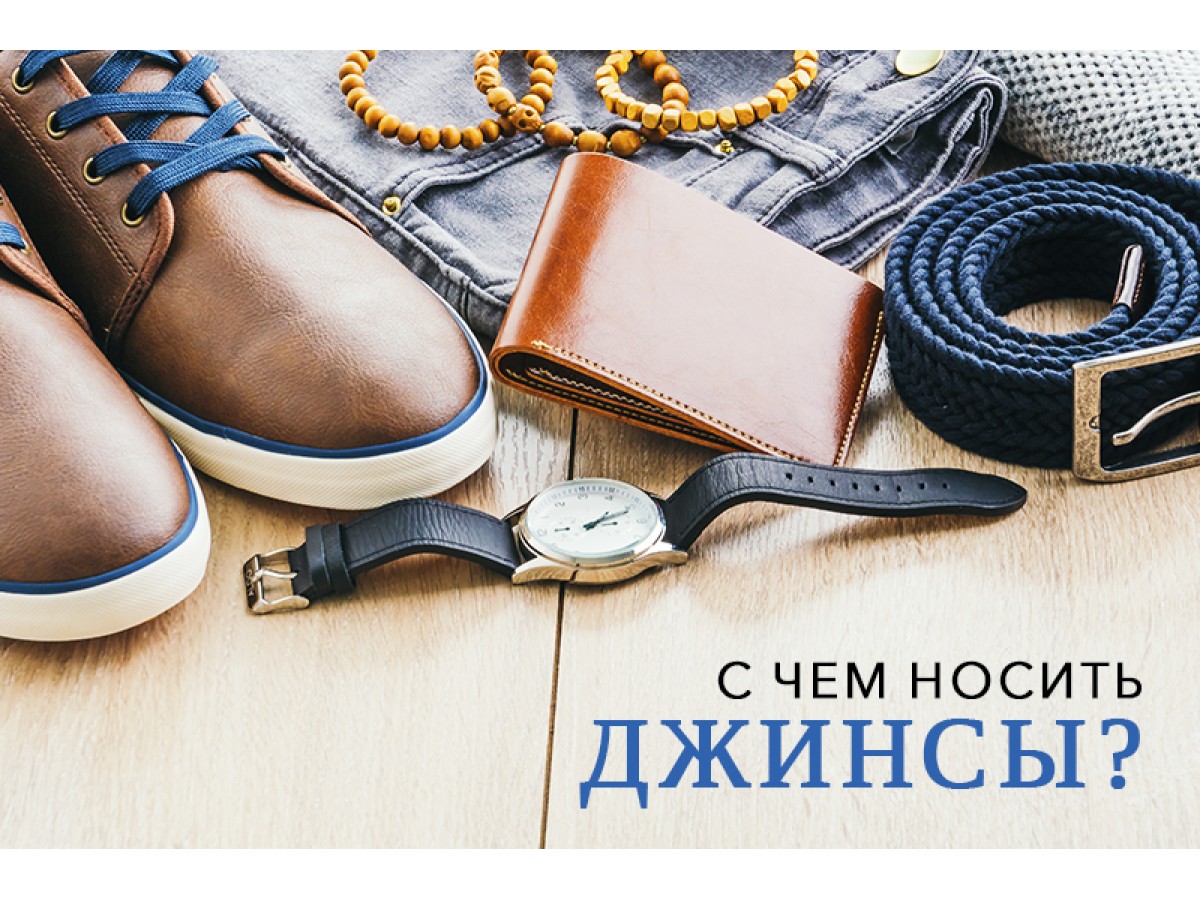 С чем носить джинсы?